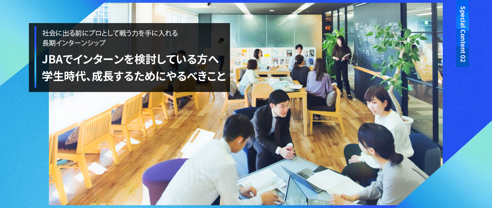 JBAでインターンを検討している方へ 学生時代、成長するためにやるべきこと