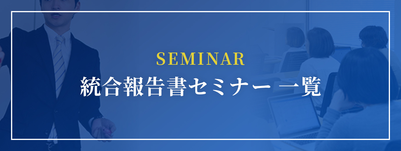 統合報告書制作セミナー一覧
